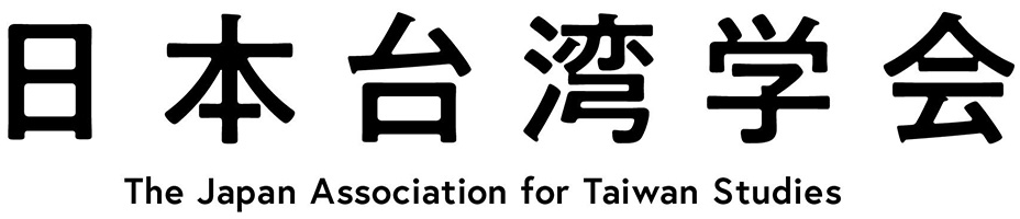 日本台湾学会